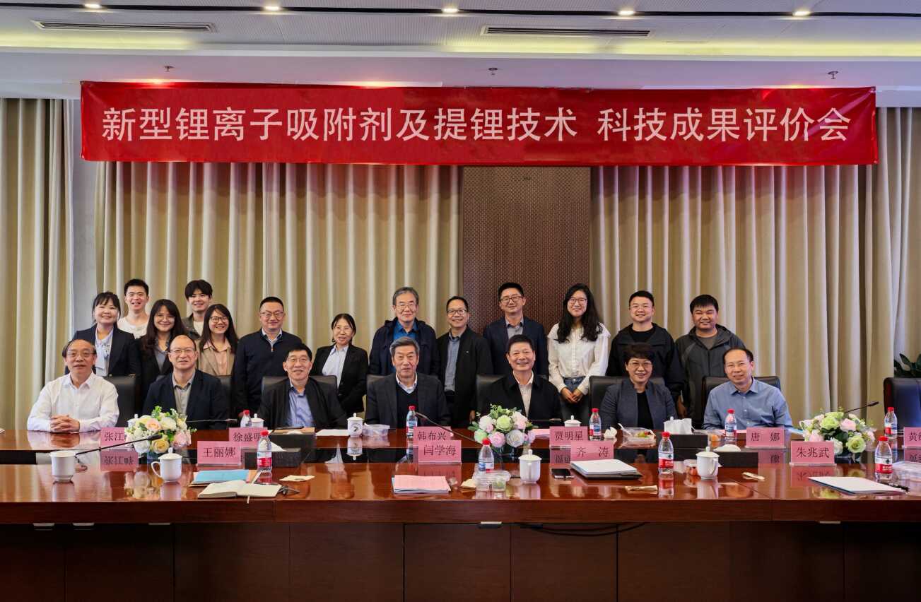 qy球友会(千亿)“新型锂离子吸附剂及提锂技术”项目顺利获得科学技术成果评价